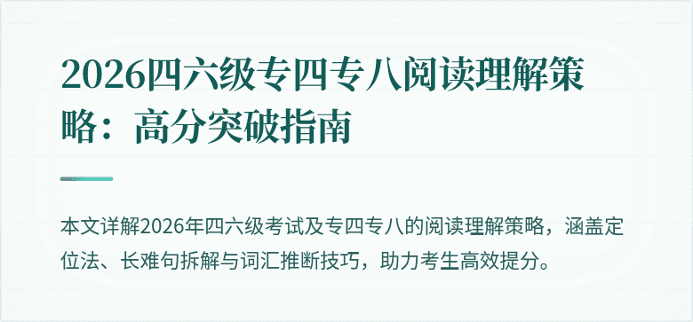 2026四六级专四专八阅读理解策略:高分突破指南
