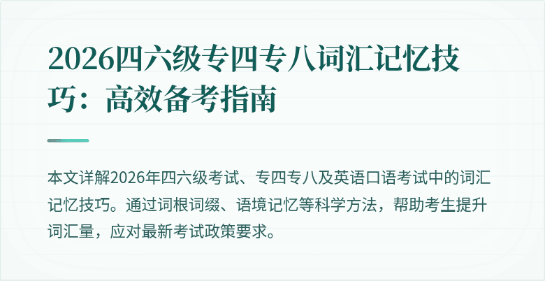 2026四六级专四专八词汇记忆技巧:高效备考指南