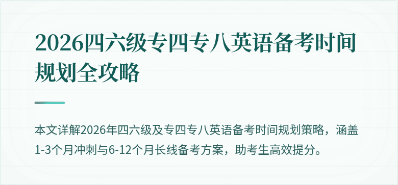 2026四六级专四专八英语备考时间规划全攻略