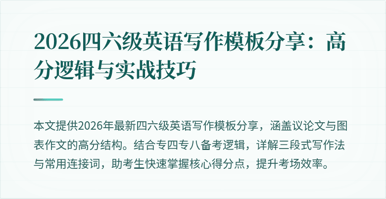 2026四六级英语写作模板分享:高分逻辑与实战技巧