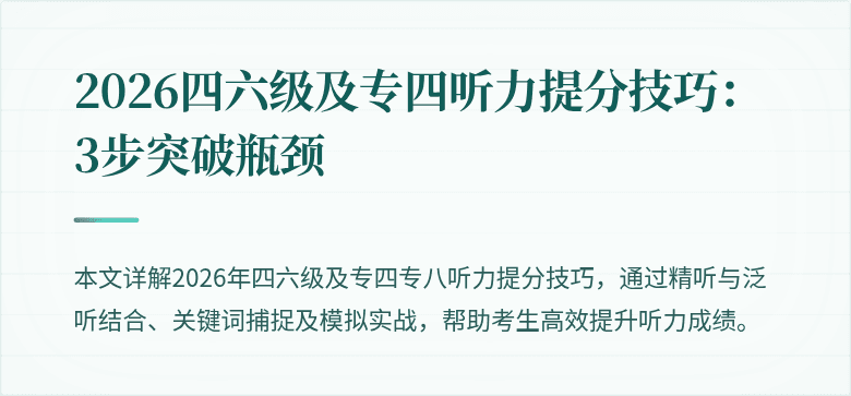 2026四六级及专四听力提分技巧：3步突破瓶颈