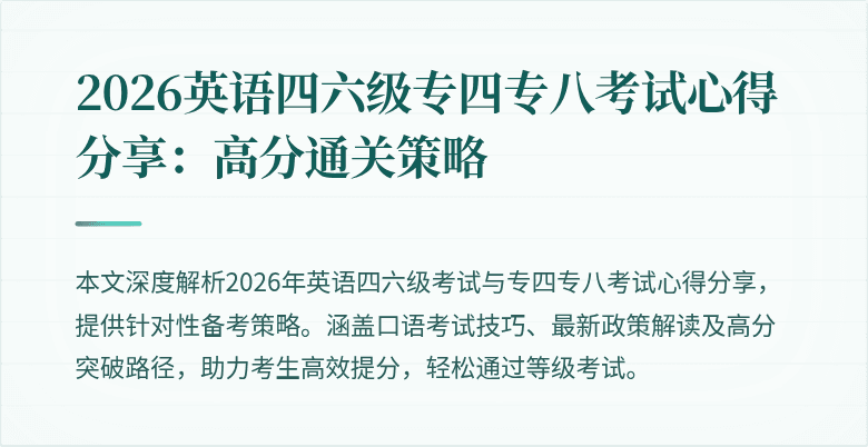 2026英语四六级专四专八考试心得分享:高分通关策略