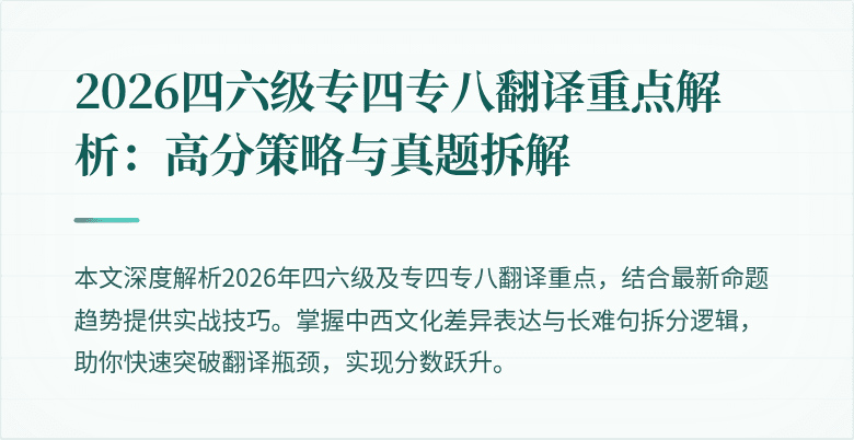 2026四六级专四专八翻译重点解析:高分策略与真题拆解