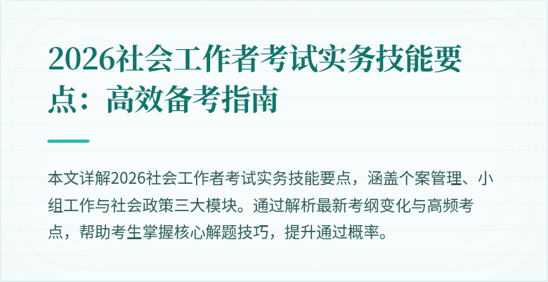 2026社会工作者考试实务技能要点:高效备考指南