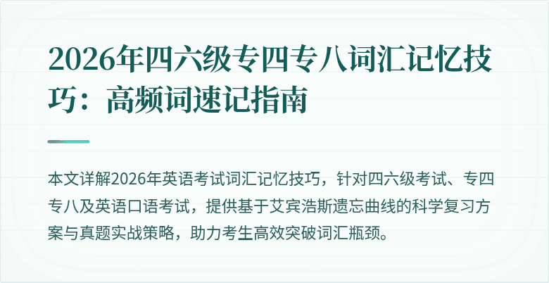 2026年四六级专四专八词汇记忆技巧:高频词速记指南