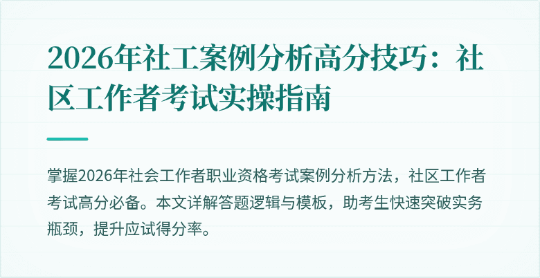 2026年社工案例分析高分技巧:社区工作者考试实操指南