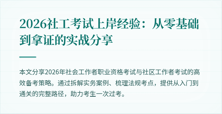 2026社工考试上岸经验:从零基础到拿证的实战分享