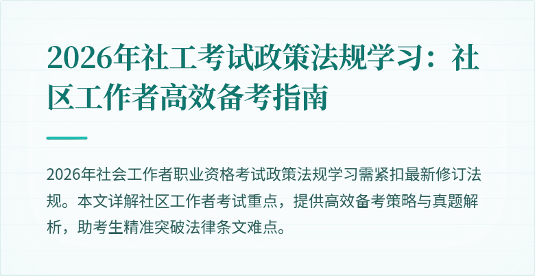 2026年社工考试政策法规学习：社区工作者高效备考指南