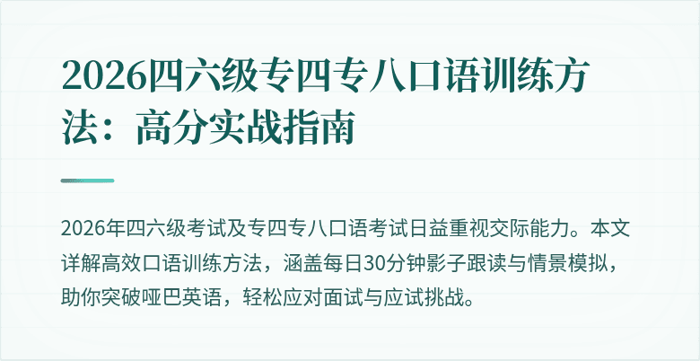 2026四六级专四专八口语训练方法：高分实战指南