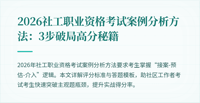 2026社工职业资格考试案例分析方法:3步破局高分秘籍