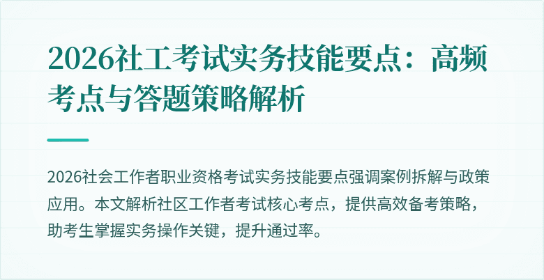 2026社工考试实务技能要点:高频考点与答题策略解析