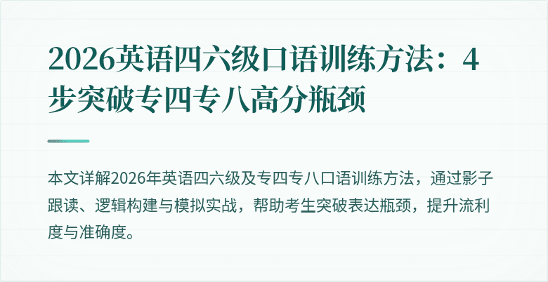 2026英语四六级口语训练方法：4步突破专四专八高分瓶颈