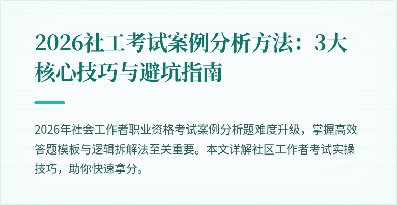 2026社工考试案例分析方法：3大核心技巧与避坑指南