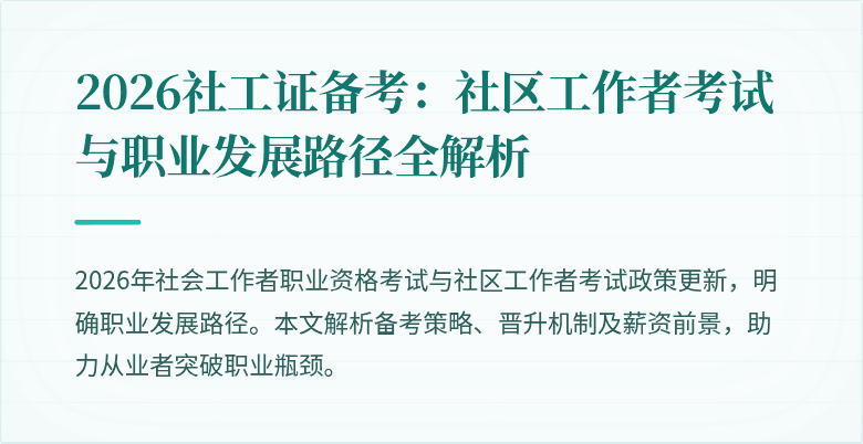 2026社工证备考:社区工作者考试与职业发展路径全解析
