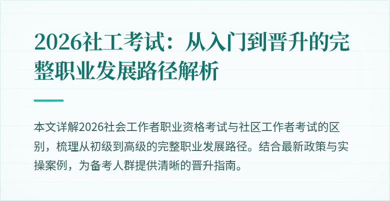 2026社工考试：从入门到晋升的完整职业发展路径解析
