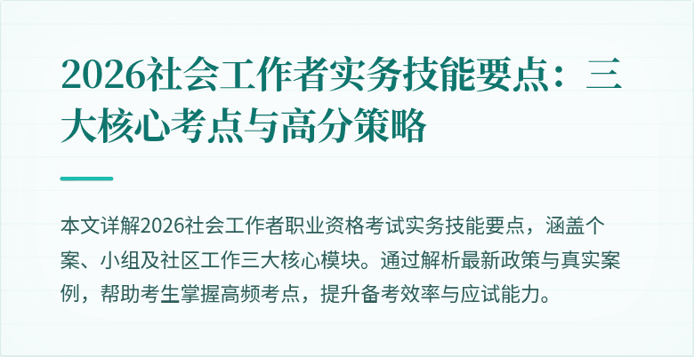 2026社会工作者实务技能要点：三大核心考点与高分策略