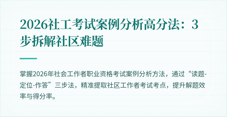 2026社工考试案例分析高分法：3步拆解社区难题