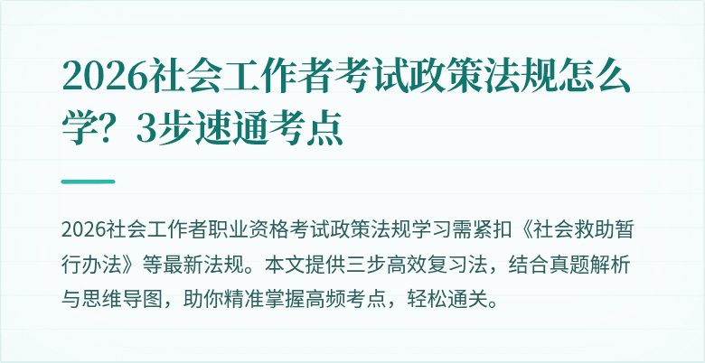 2026社会工作者考试政策法规怎么学?3步速通考点