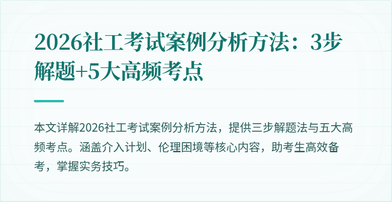 2026社工考试案例分析方法：3步解题+5大高频考点