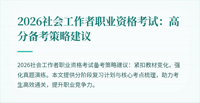 2026社会工作者职业资格考试：高分备考策略建议