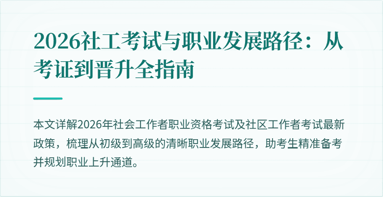 2026社工考试与职业发展路径:从考证到晋升全指南