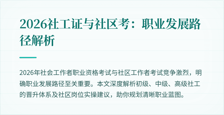 2026社工证与社区考：职业发展路径解析