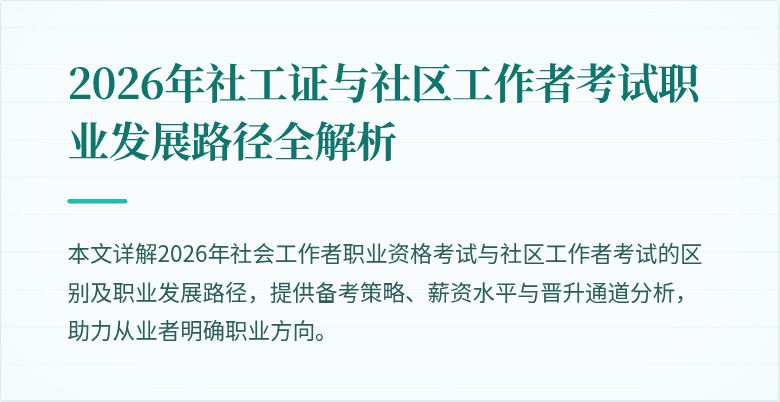 2026年社工证与社区工作者考试职业发展路径全解析