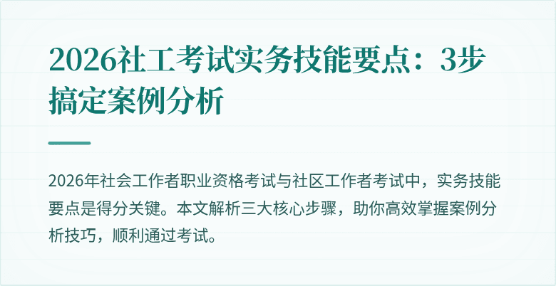 2026社工考试实务技能要点:3步搞定案例分析