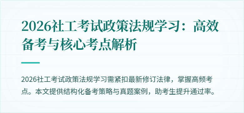 2026社工考试政策法规学习:高效备考与核心考点解析