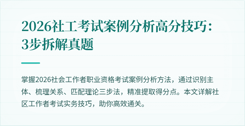 2026社工考试案例分析高分技巧：3步拆解真题