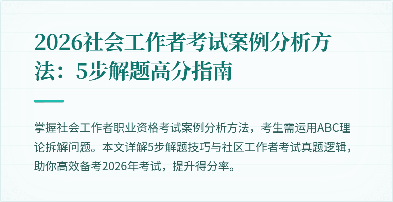 2026社会工作者考试案例分析方法:5步解题高分指南
