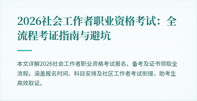 2026社会工作者职业资格考试：全流程考证指南与避坑