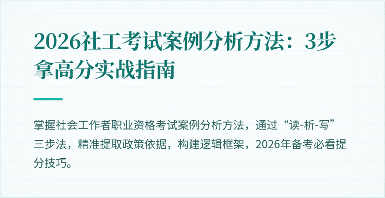 2026社工考试案例分析方法:3步拿高分实战指南