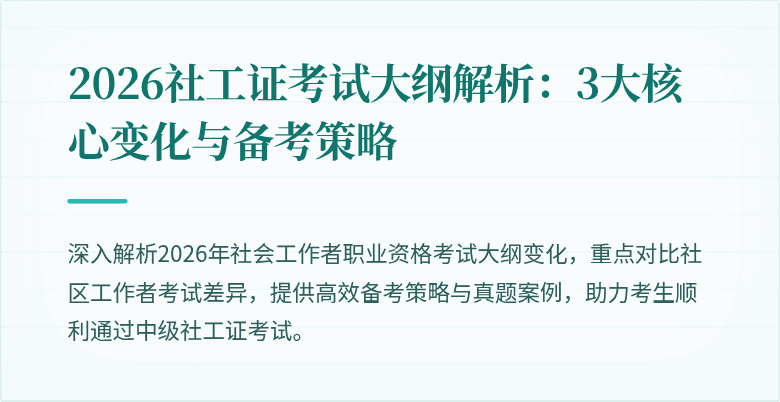 2026社工证考试大纲解析:3大核心变化与备考策略