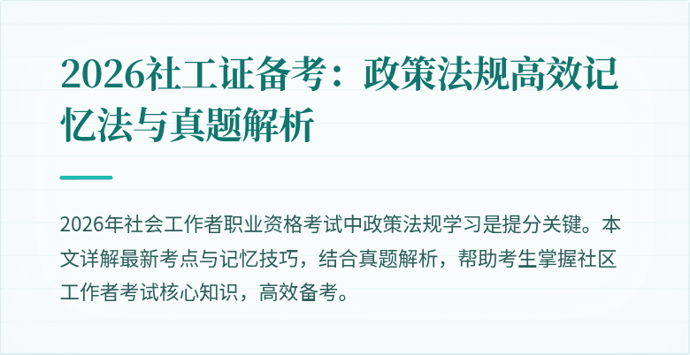 2026社工证备考：政策法规高效记忆法与真题解析