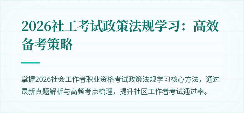 2026社工考试政策法规学习:高效备考策略