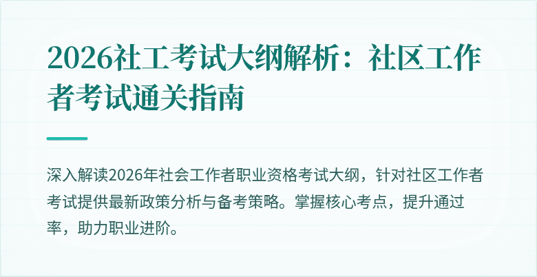 2026社工考试大纲解析:社区工作者考试通关指南