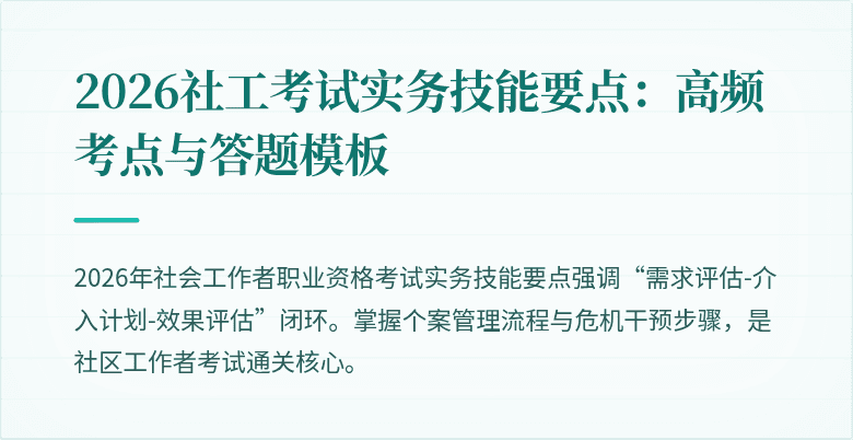 2026社工考试实务技能要点:高频考点与答题模板