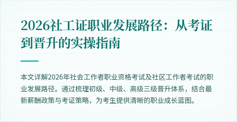 2026社工证职业发展路径：从考证到晋升的实操指南