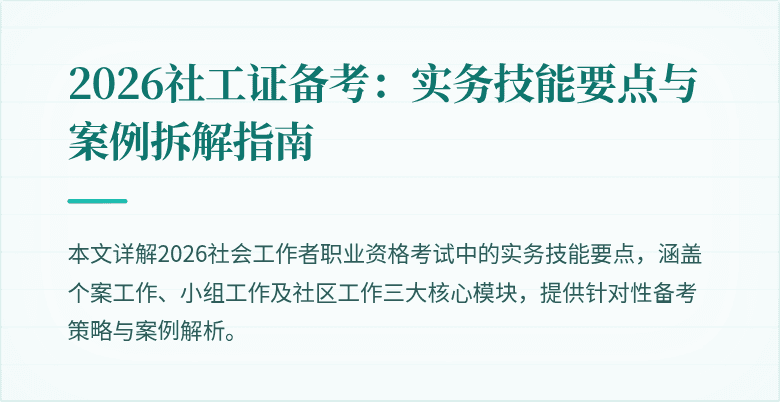 2026社工证备考：实务技能要点与案例拆解指南