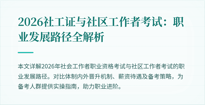 2026社工证与社区工作者考试:职业发展路径全解析