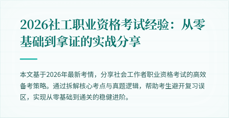 2026社工职业资格考试经验:从零基础到拿证的实战分享