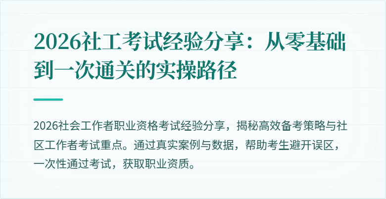 2026社工考试经验分享:从零基础到一次通关的实操路径