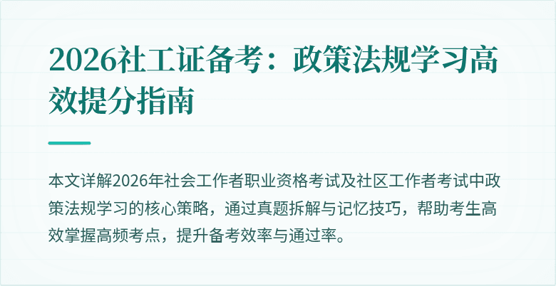 2026社工证备考:政策法规学习高效提分指南