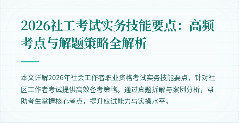 2026社工考试实务技能要点：高频考点与解题策略全解析