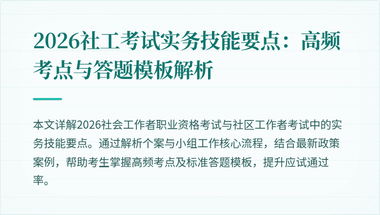 2026社工考试实务技能要点：高频考点与答题模板解析