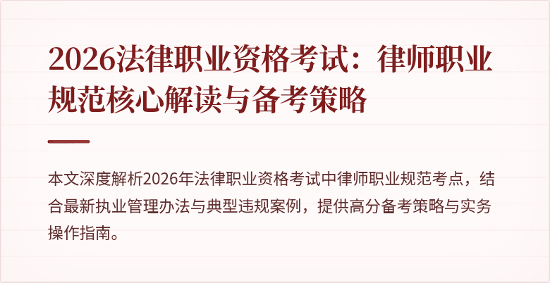 2026法律职业资格考试:律师职业规范核心解读与备考策略
