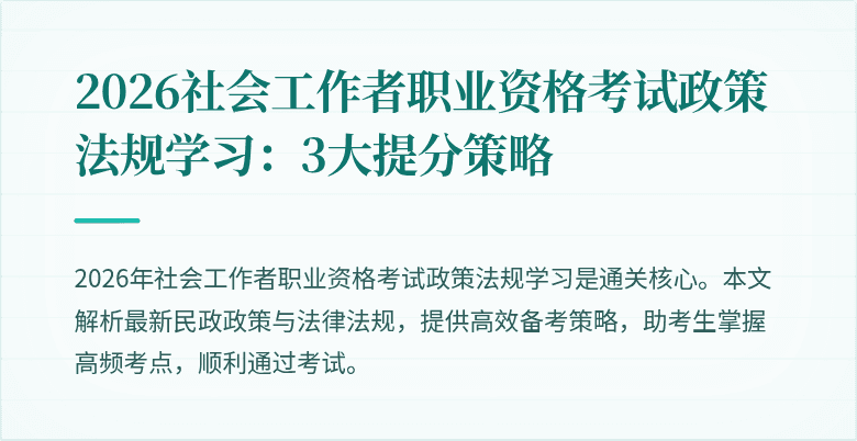 2026社会工作者职业资格考试政策法规学习：3大提分策略