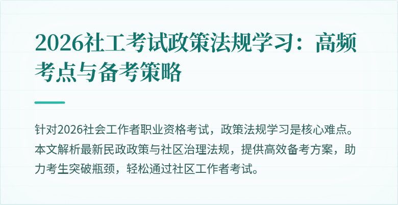 2026社工考试政策法规学习：高频考点与备考策略
