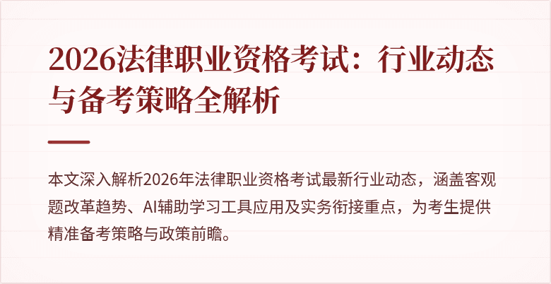 2026法律职业资格考试:行业动态与备考策略全解析